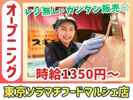 スギモト　東京ソラマチフードマルシェ店のアルバイト・バイト求人情報