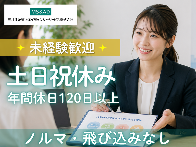 三井住友海上エイジェンシー・サービス株式会社-0001の求人・転職情報