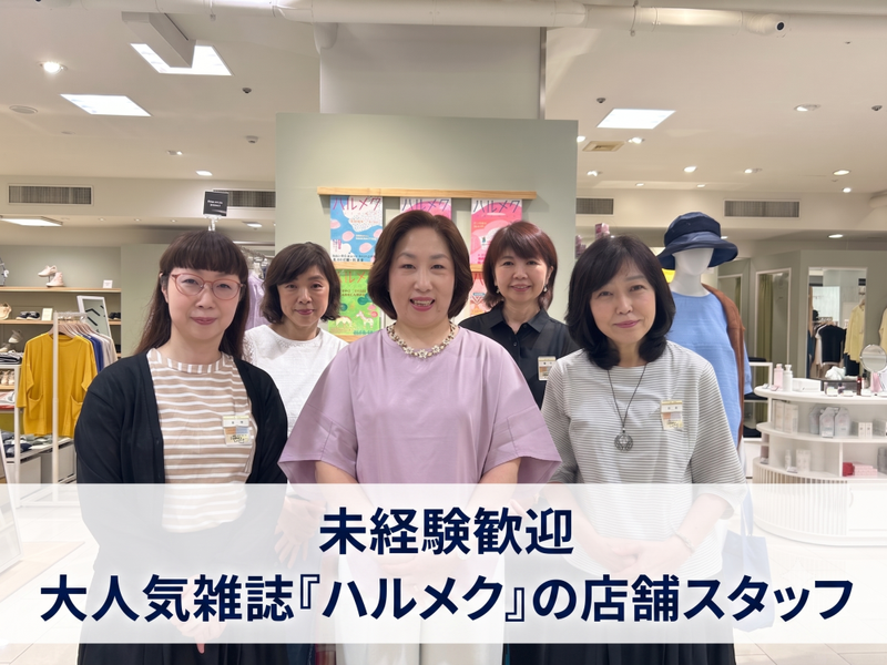 株式会社ハルメク 店舗事業部のアルバイト・バイト求人情報-01