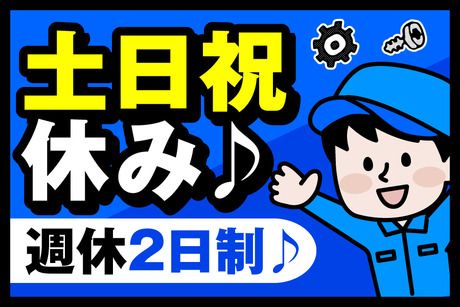 サーミット工業株式会社の求人情報