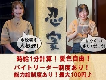 隠れ菴 忍家 牛久店のアルバイト・バイト求人情報-31