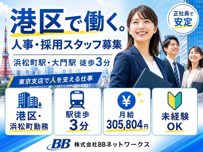株式会社ＢＢネットワークスの求人・転職情報