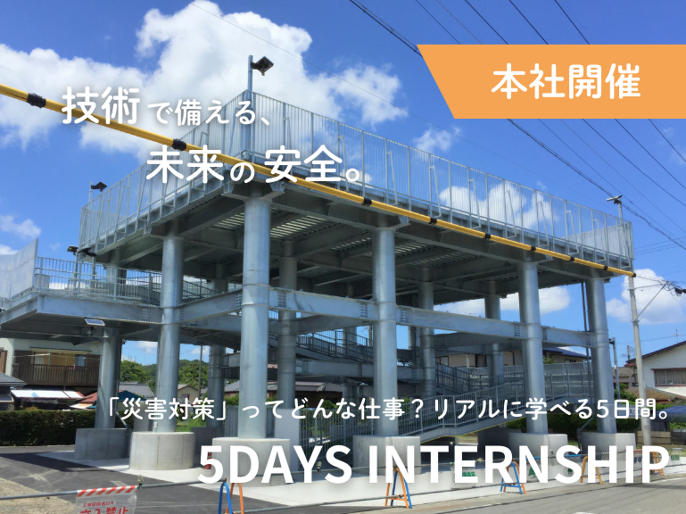 【5days/浜松】災害対策における土木設計業務体験