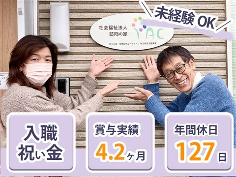 社会福祉法人訪問の家の求人・転職情報