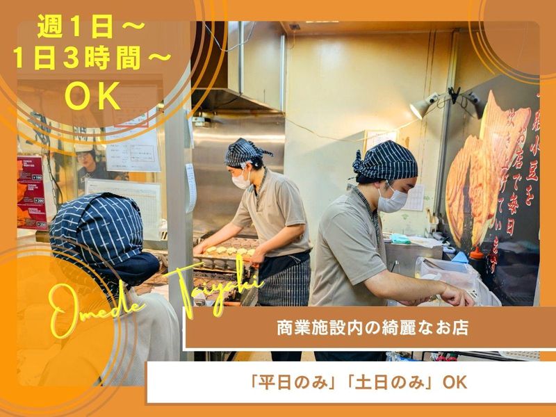 おめで鯛焼き本舗　トレッサ横浜店のアルバイト・バイト求人情報-02