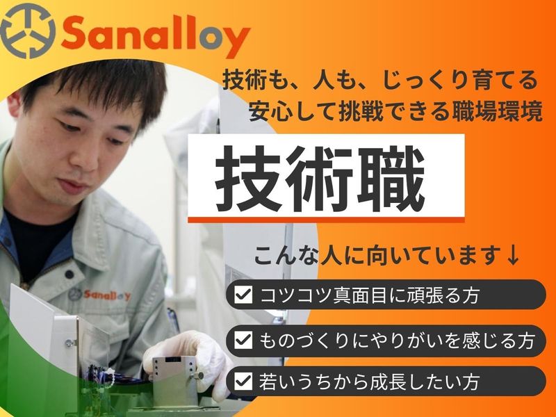 サンアロイ工業株式会社