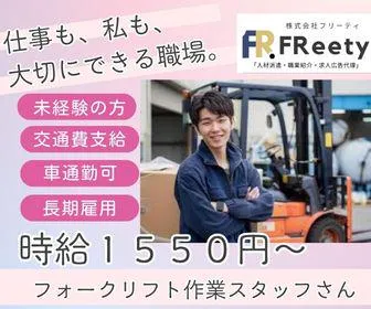 株式会社FReetyのアルバイト・バイト求人情報
