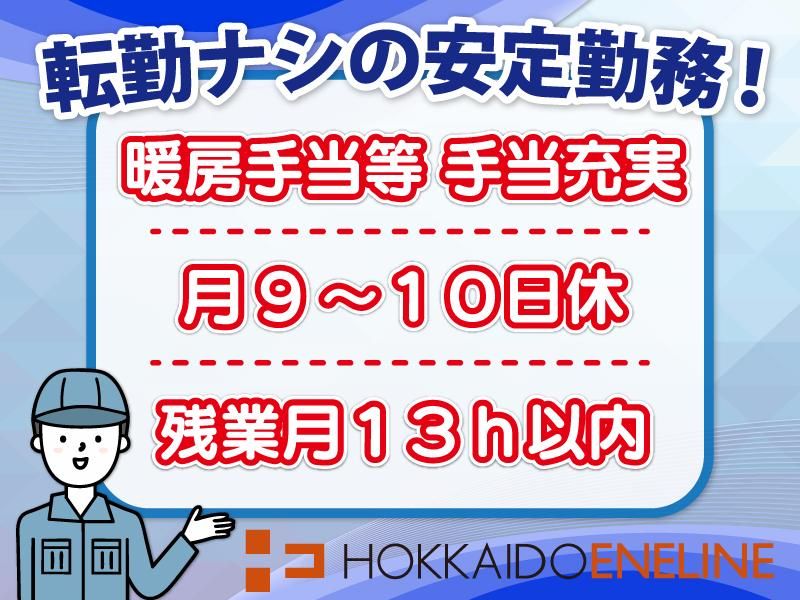 北海道エネライン株式会社 函館営業所のアルバイト・バイト求人情報-02