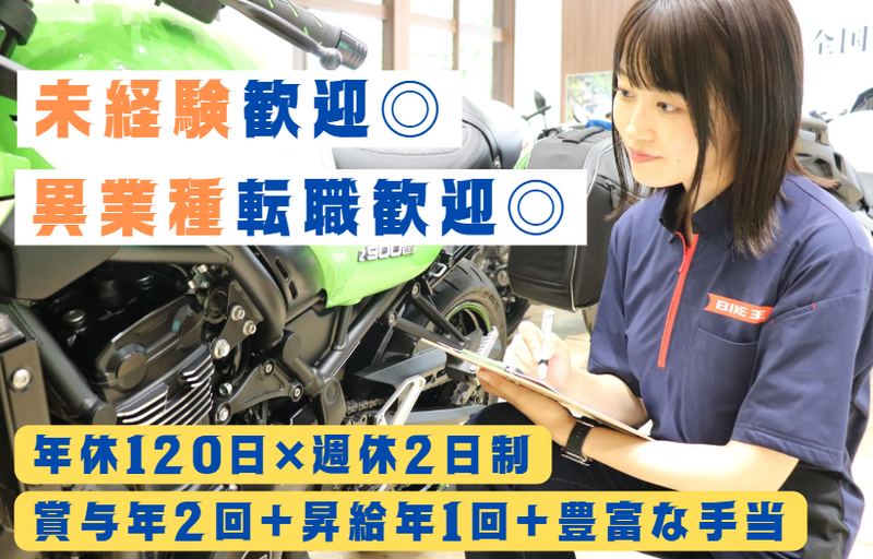 株式会社バイク王＆カンパニーの求人・転職情報
