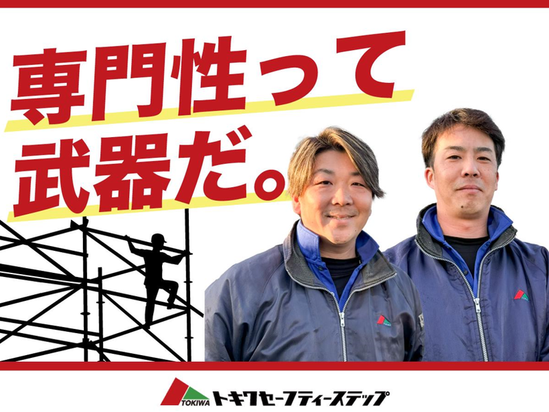 株式会社　トキワセーフティーステップの求人・転職情報