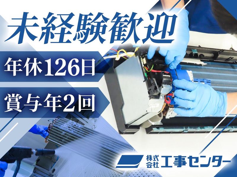 株式会社工事センターの求人・転職情報