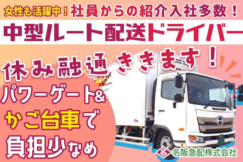 名阪急配株式会社の求人・転職情報