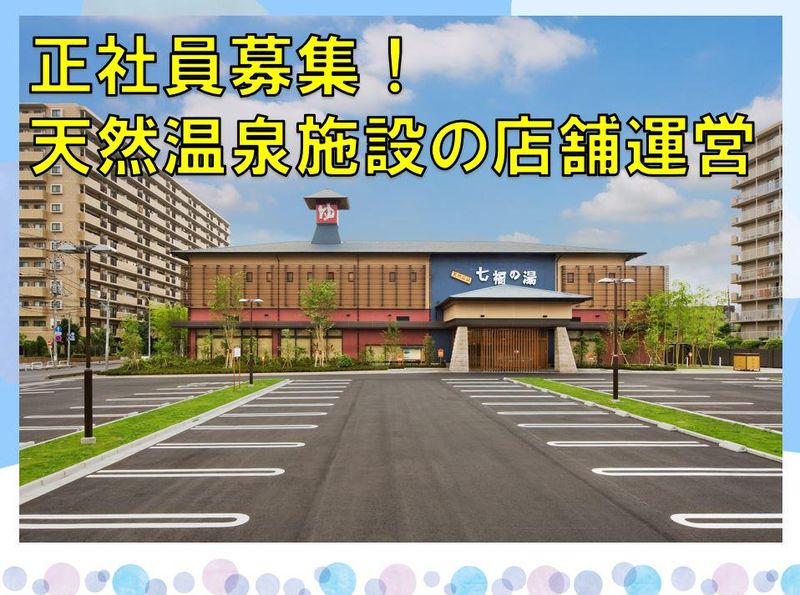 七福の湯　戸田店のアルバイト・バイト求人情報-01