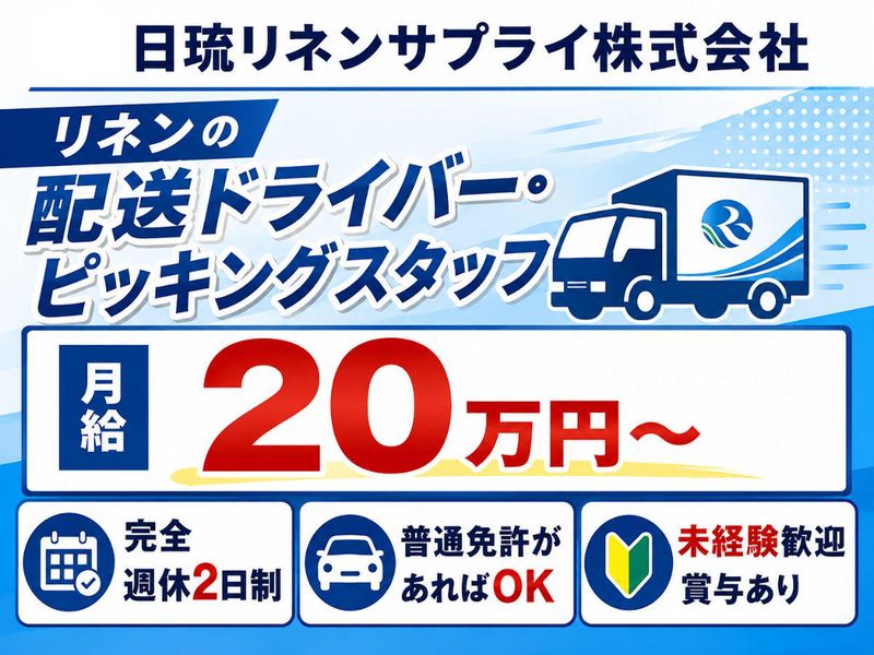 日琉リネンサプライ株式会社の求人・転職情報