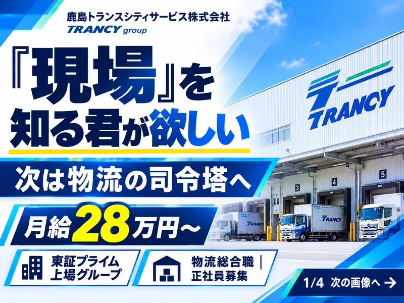 鹿島トランスシティサービス株式会社の求人・転職情報