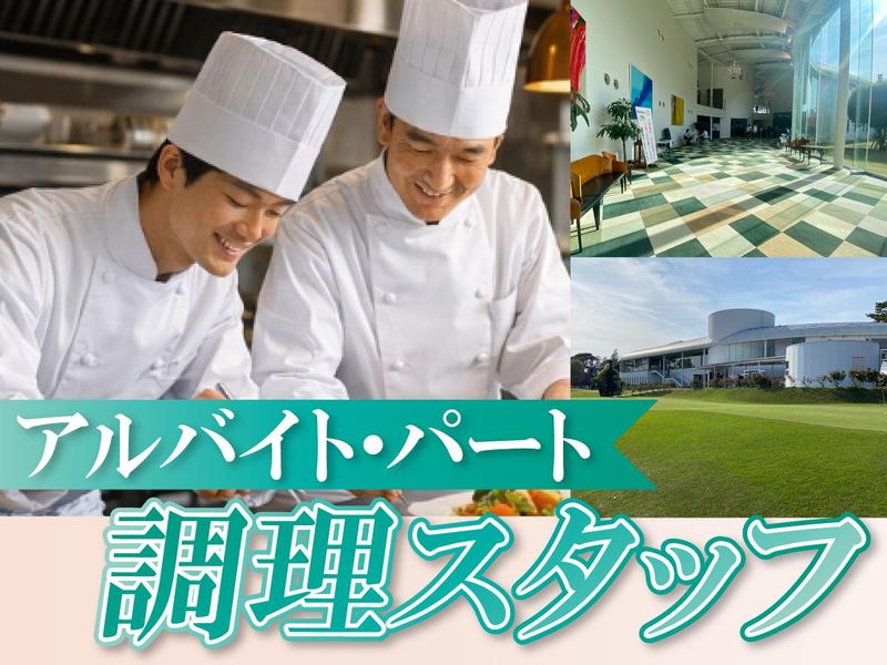 霞ケ浦開発企業株式会社　霞ヶ浦国際ゴルフコースのアルバイト・バイト求人情報-01