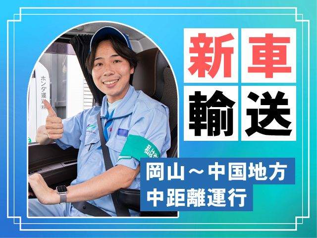 ホンダ運送株式会社の求人・転職情報
