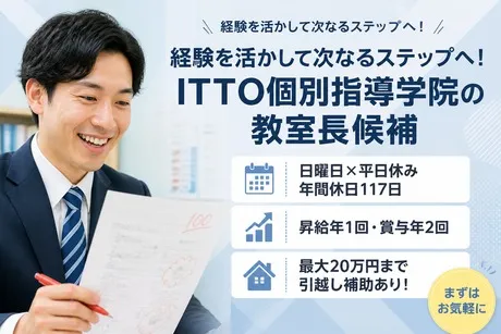ITTO個別指導学院　与那原校のアルバイト・バイト求人情報-09