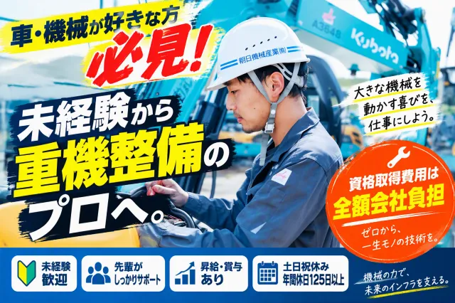 朝日機械産業株式会社の求人・転職情報