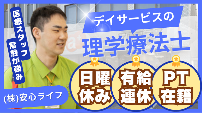 安心ライフ株式会社の求人・転職情報