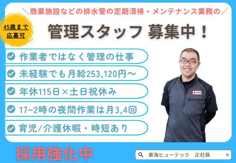株式会社東海ヒューテックの求人・転職情報