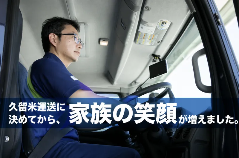 久留米運送株式会社の求人・転職情報