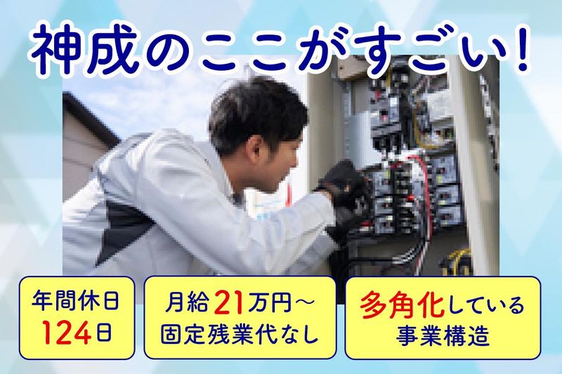 神成株式会社の求人・転職情報