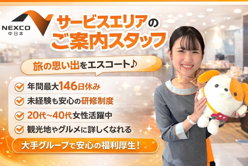NEXCO中日本サービス株式会社の求人・転職情報