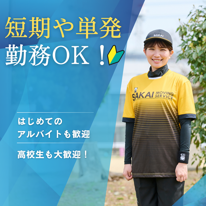 サカイ引越センター　八王子支社のアルバイト・バイト求人情報-39