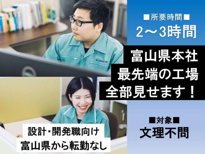 【富山開催】設計・開発/最新のテクノロジーに触れる工場ツアー