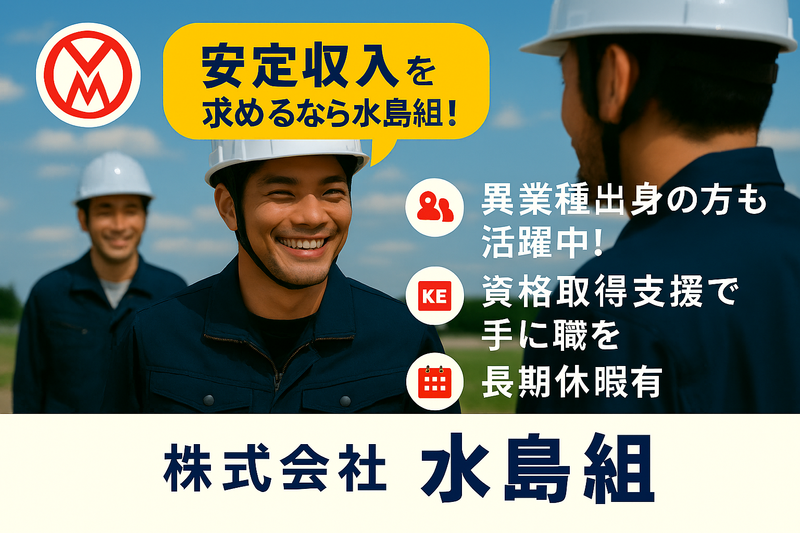 株式会社水島組の求人・転職情報