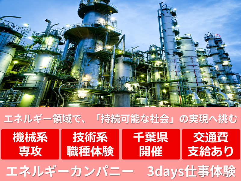 【千葉】機械/技術/開発設計　エネルギーカンパニー5days