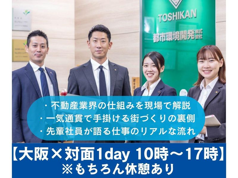 大阪×総合不動産 数億円の決断を見学できる1dayプログラム