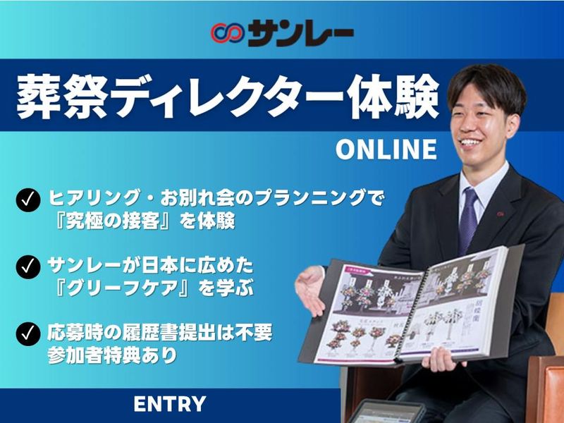 葬祭ディレクター(葬儀企画運営体験)体験
