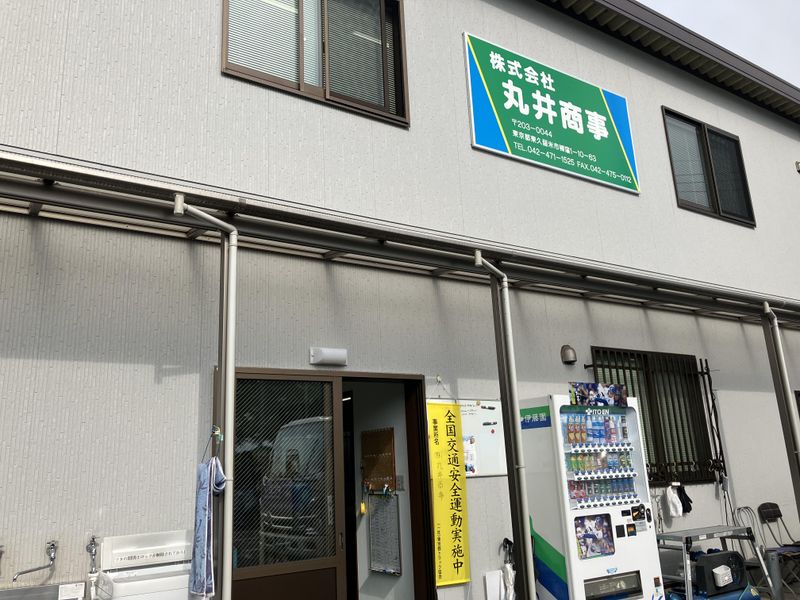 株式会社丸井商事のアルバイト・バイト求人情報-05