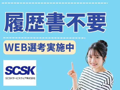 SCSKサービスウェア株式会社 大阪PrimeDeskの求人情報