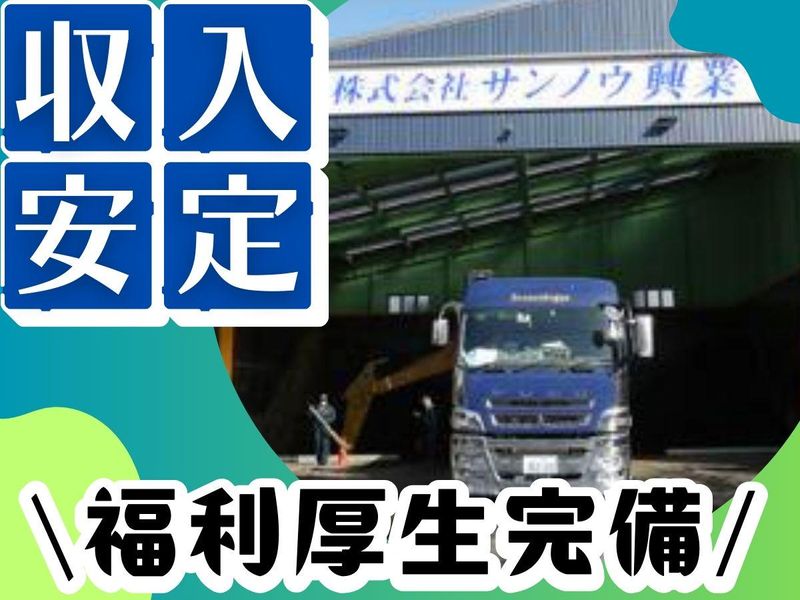 株式会社サンノウ興業の求人・転職情報