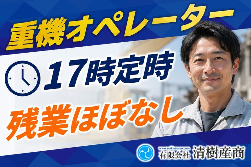 有限会社清樹産商の求人・転職情報