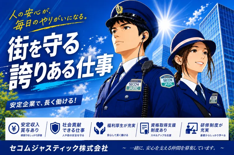 セコムジャスティック株式会社の求人・転職情報