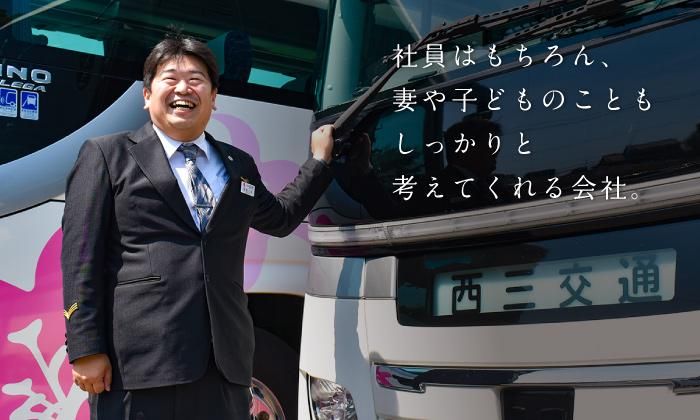 株式会社西三交通のアルバイト・バイト求人情報-04