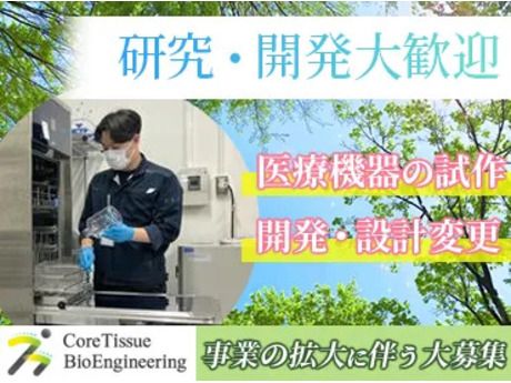 CoreTissue BioEngineering株式会社の求人・転職情報