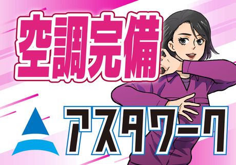 株式会社アスタリスクの求人5