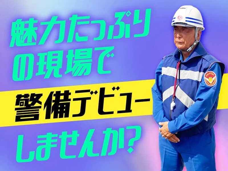 朝霞市エリア(シンテイ警備株式会社　練馬支社)のアルバイト・バイト求人情報