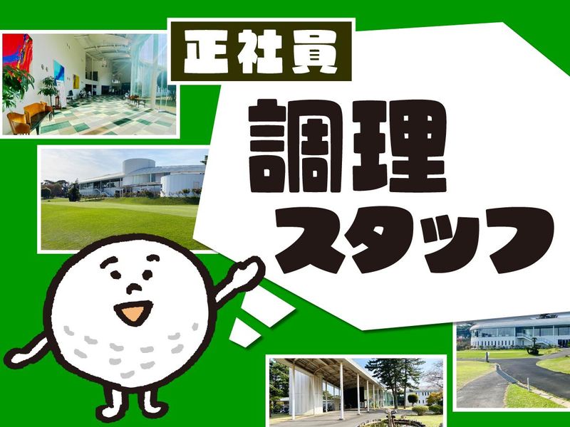 霞ケ浦開発企業株式会社　霞ヶ浦国際ゴルフコースの求人・転職情報