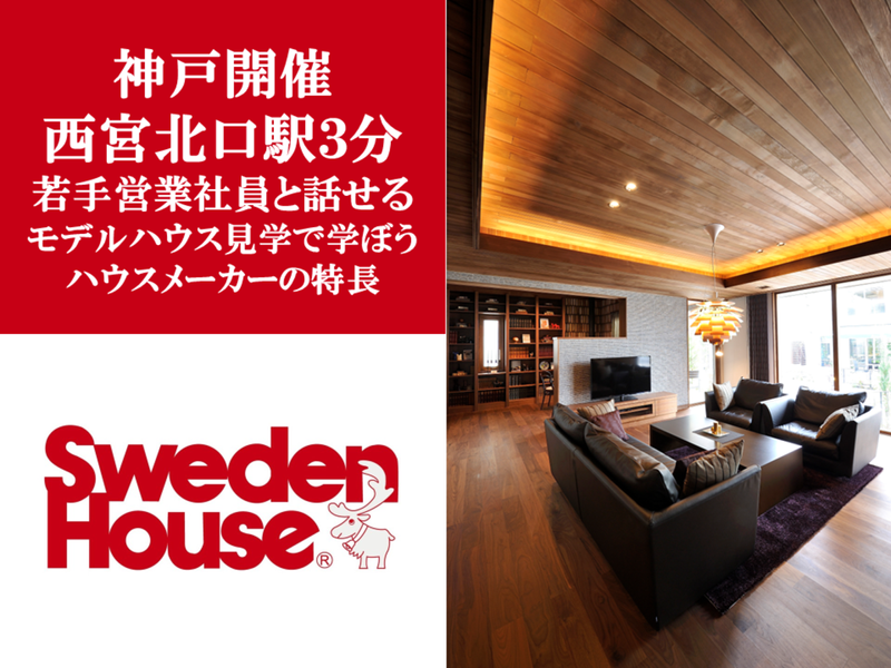 株式会社スウェーデンハウス
