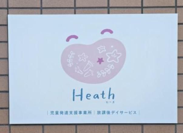 児童発達支援事業・放課後等デイサービスheathのアルバイト・バイト求人情報-02