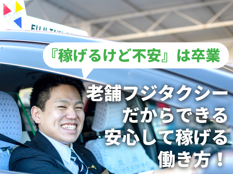 株式会社フジタクシーグループの求人・転職情報