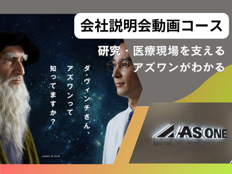 「15期連続増収」アズワン株式会社の会社説明会動画