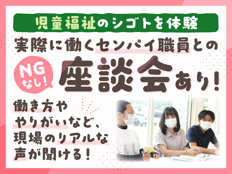 若手職員と話せる!*児童福祉の1day仕事体験&座談会