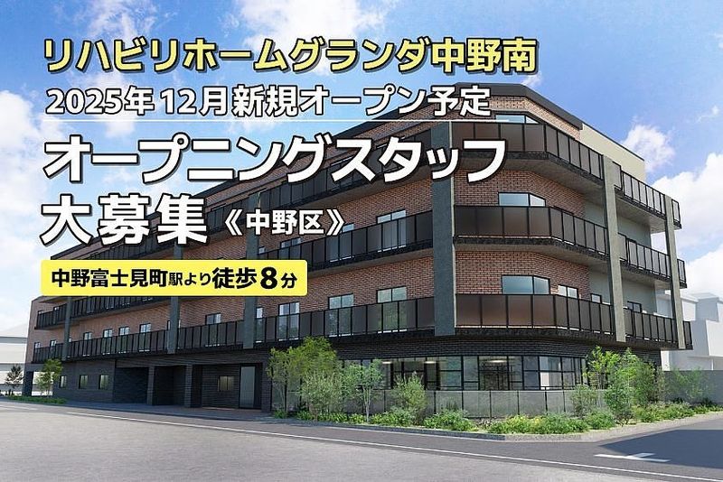 リハビリホームグランダ中野南の求人・転職情報